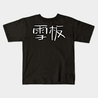 Snowboard (In Chinese) Kids T-Shirt